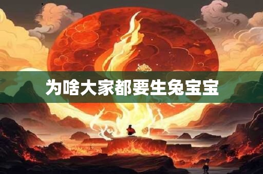 为啥大家都要生兔宝宝 为啥大家都要生兔宝宝