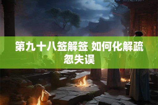 第九十八签解签 如何化解疏忽失误