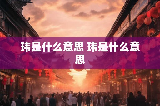 玮是什么意思 玮是什么意思