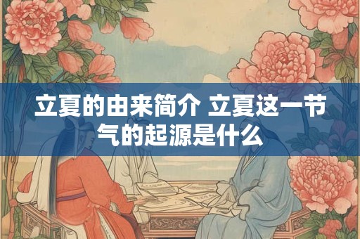 立夏的由来简介 立夏这一节气的起源是什么