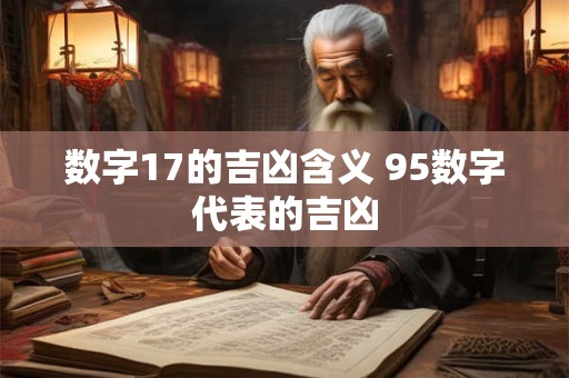 数字17的吉凶含义 95数字代表的吉凶