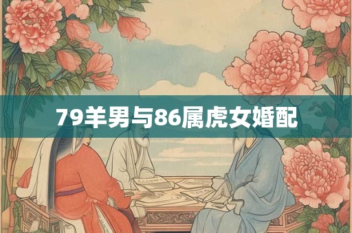 79羊男与86属虎女婚配