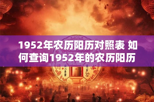 1952年农历阳历对照表 如何查询1952年的农历阳历对照表