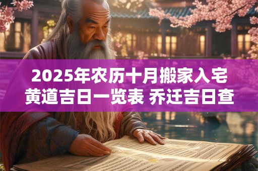 2025年农历十月搬家入宅黄道吉日一览表 乔迁吉日查询