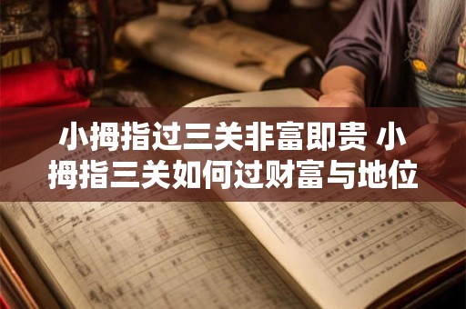 小拇指过三关非富即贵 小拇指三关如何过财富与地位俱存