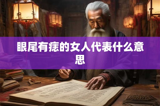 眼尾有痣的女人代表什么意思
