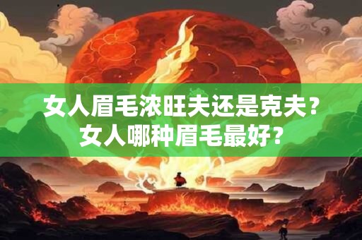 女人眉毛浓旺夫还是克夫？女人哪种眉毛最好？