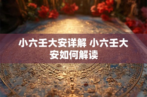 小六壬大安详解 小六壬大安如何解读