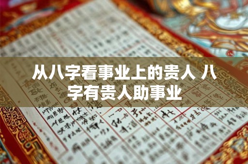 从八字看事业上的贵人 八字有贵人助事业