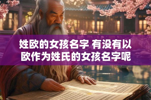 姓欧的女孩名字 有没有以欧作为姓氏的女孩名字呢