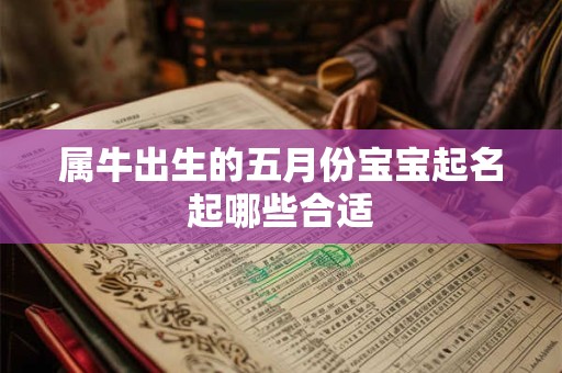 属牛出生的五月份宝宝起名起哪些合适