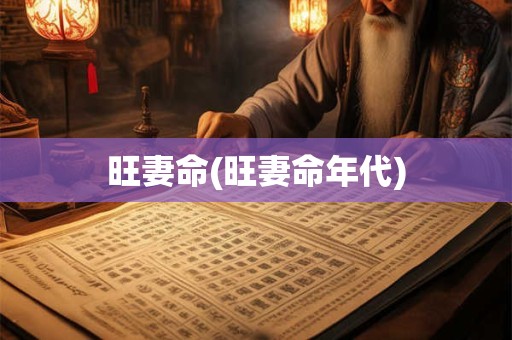 旺妻命(旺妻命年代)