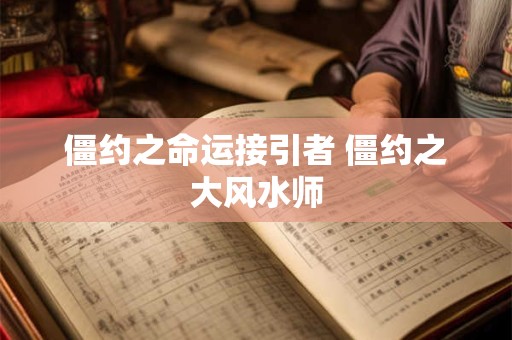 僵约之命运接引者 僵约之大风水师