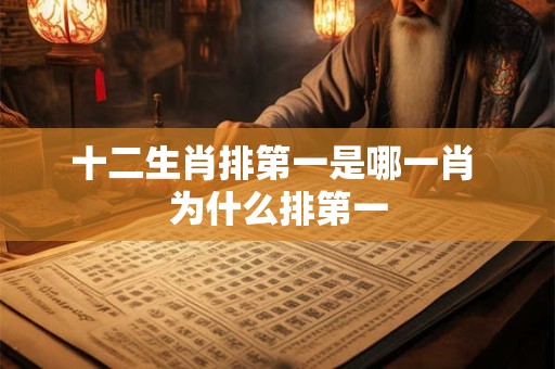 十二生肖排第一是哪一肖 为什么排第一