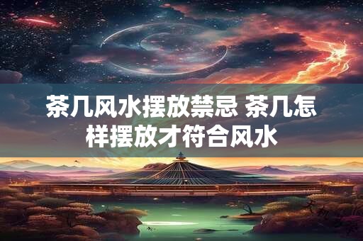 茶几风水摆放禁忌 茶几怎样摆放才符合风水