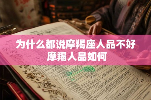 为什么都说摩羯座人品不好 摩羯人品如何