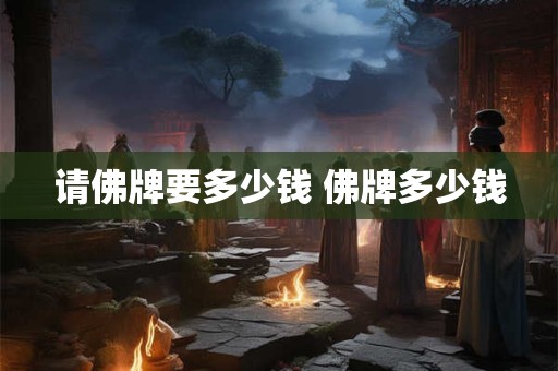 请佛牌要多少钱 佛牌多少钱