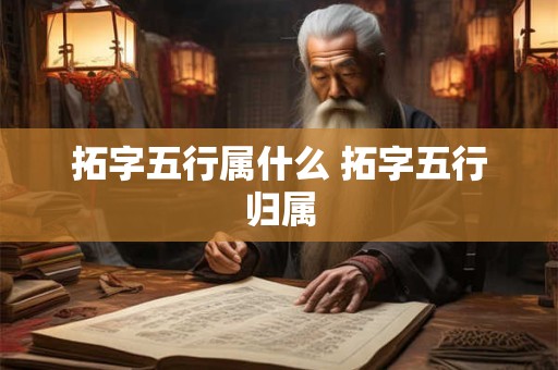 拓字五行属什么 拓字五行归属