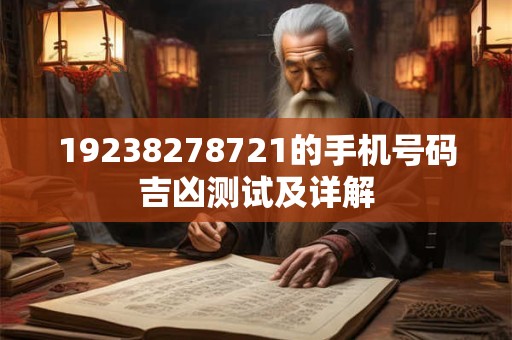 19238278721的手机号码吉凶测试及详解