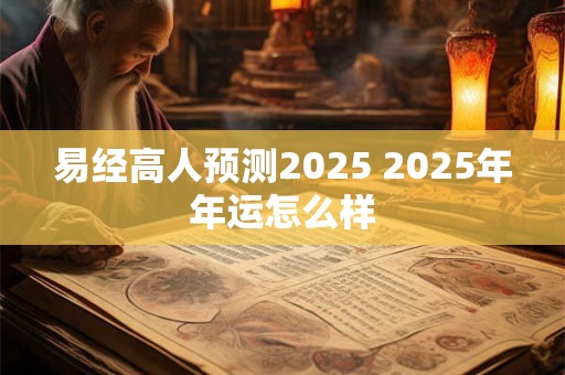 易经高人预测2026 2026年年运怎么样