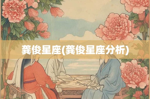 龚俊星座(龚俊星座分析)