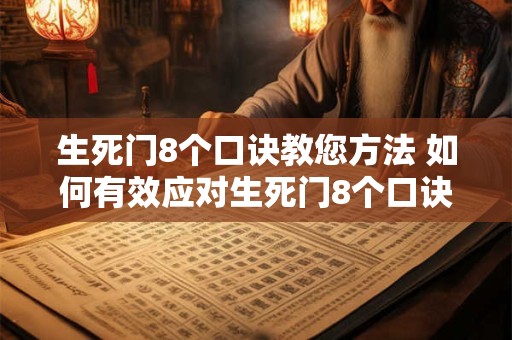 生死门8个口诀教您方法 如何有效应对生死门8个口诀教您方法