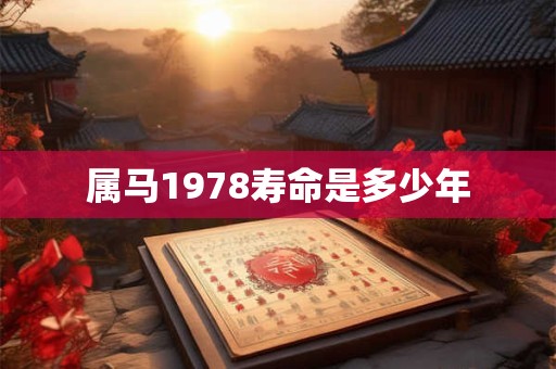 属马1978寿命是多少年