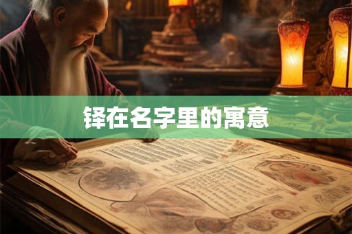 铎在名字里的寓意