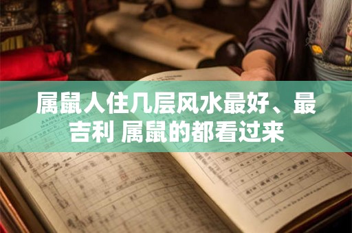 属鼠人住几层风水最好、最吉利 属鼠的都看过来