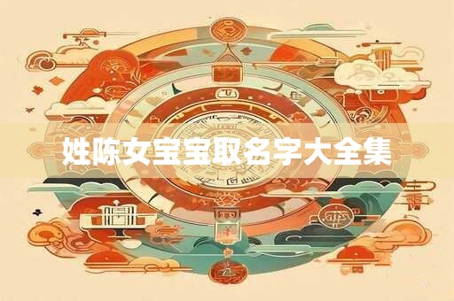 姓陈女宝宝取名字大全集