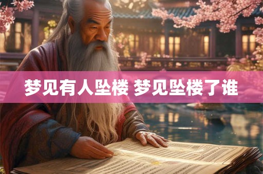 梦见有人坠楼 梦见坠楼了谁 梦见有人坠楼 梦见坠楼了谁