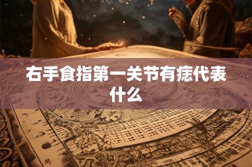右手食指第一关节有痣代表什么