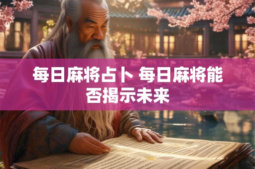 每日麻将占卜 每日麻将能否揭示未来