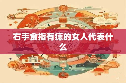 右手食指有痣的女人代表什么