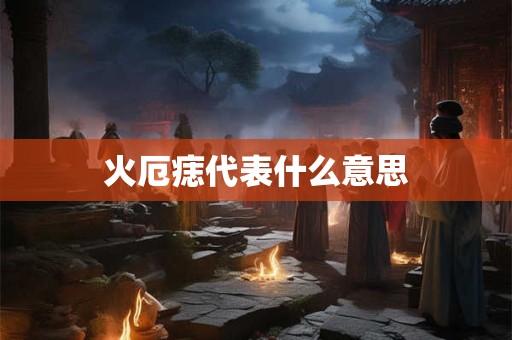 火厄痣代表什么意思