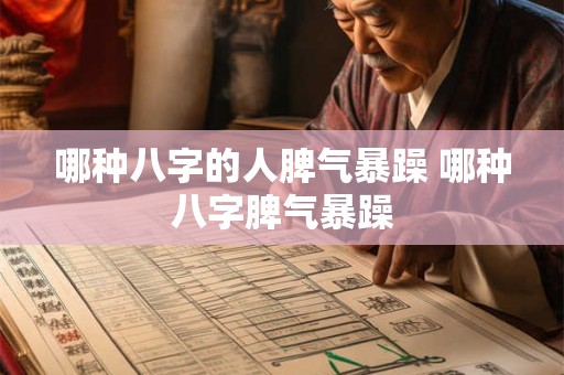 哪种八字的人脾气暴躁 哪种八字脾气暴躁