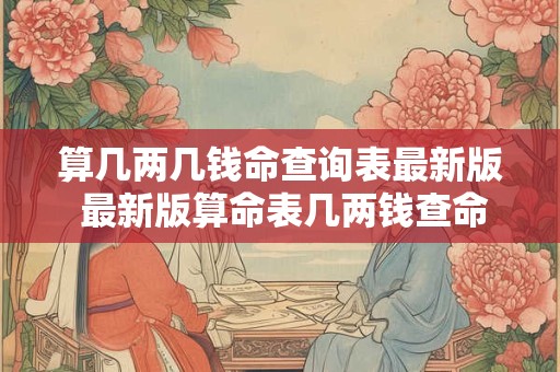 算几两几钱命查询表最新版 最新版算命表几两钱查命