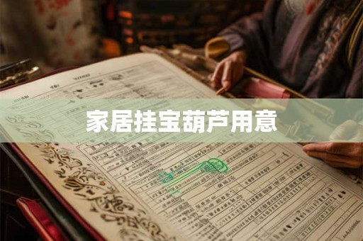 家居挂宝葫芦用意