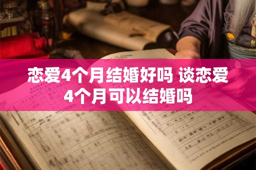 恋爱4个月结婚好吗 谈恋爱4个月可以结婚吗