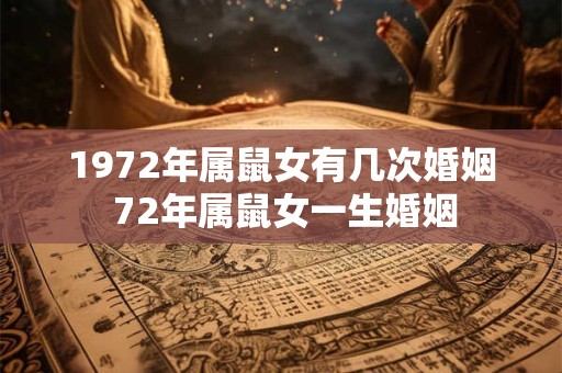 1972年属鼠女有几次婚姻 72年属鼠女一生婚姻
