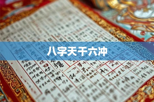 八字天干六冲