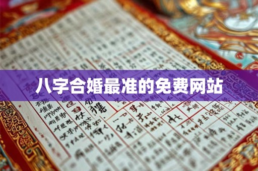 八字合婚最准的免费网站