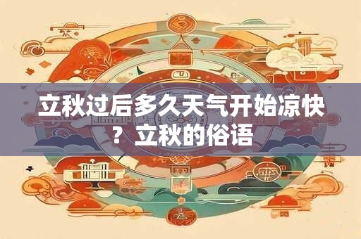 立秋过后多久天气开始凉快？立秋的俗语