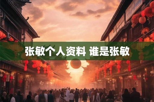 张敏个人资料 谁是张敏