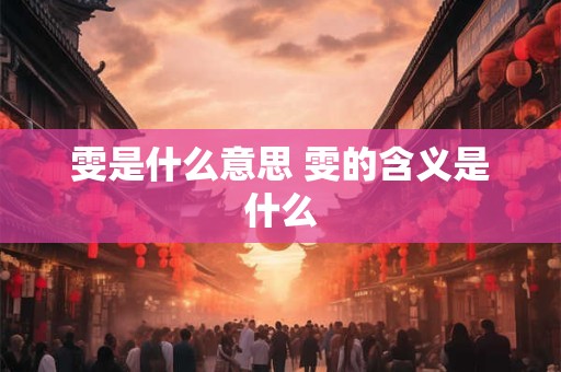 雯是什么意思 雯的含义是什么