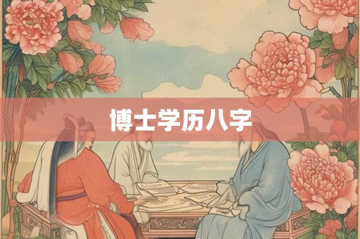 博士学历八字