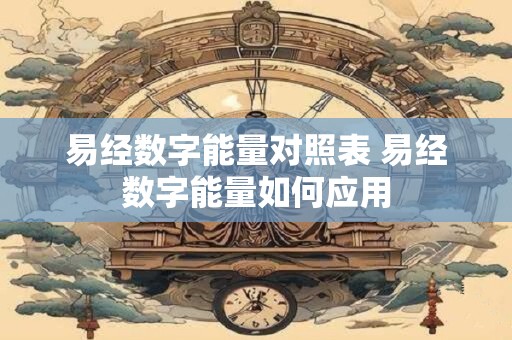易经数字能量对照表 易经数字能量如何应用