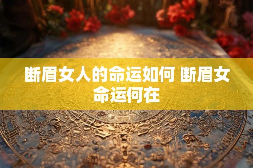 断眉女人的命运如何 断眉女命运何在 断眉女人的命运如何 断眉女命运何在