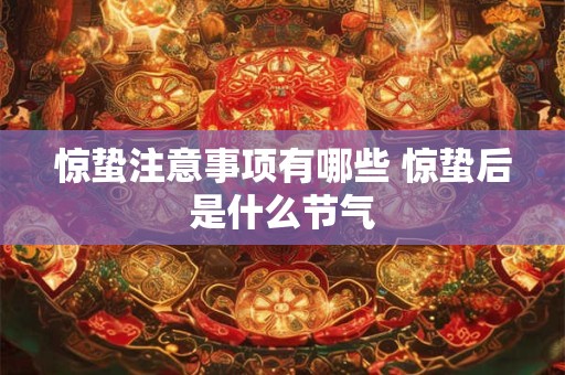 惊蛰注意事项有哪些 惊蛰后是什么节气