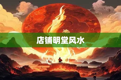 店铺明堂风水